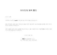 통지 (아이디어채택) 통지 (아이디어채택)